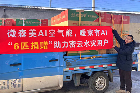 践行品牌社会价值！微森美启动专项捐赠，政企合力保障密云水灾群众温暖过冬