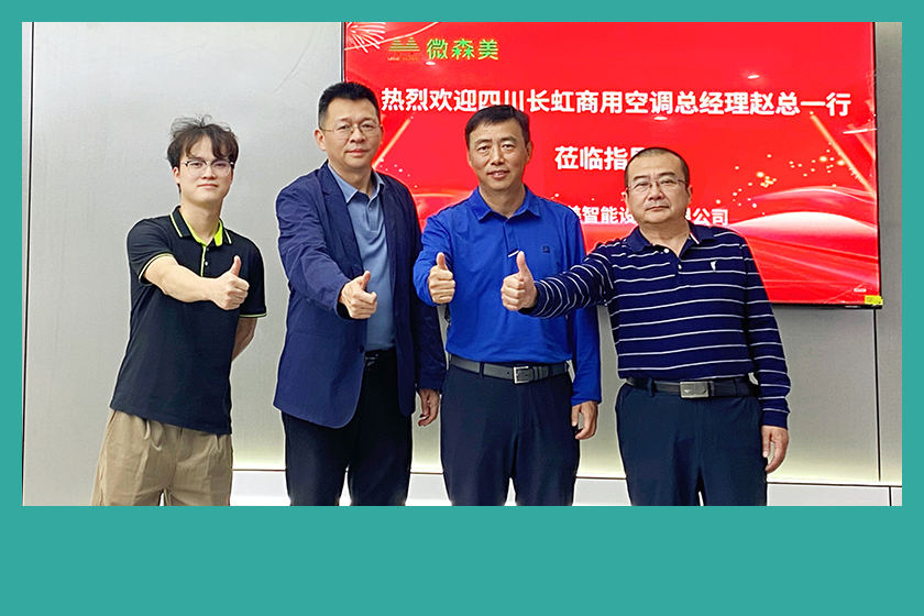 四川长虹商用空调总经理赵军一行莅临微森智能科技，交流智慧健康家居新生态