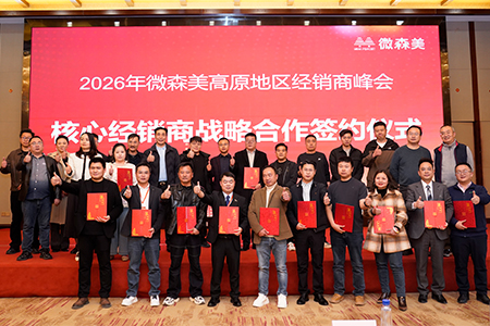 聚力同行・巅峰再启 2026微森美高原经销商峰会圆满落幕