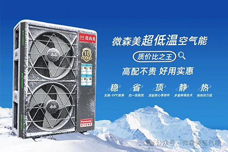 零下30℃扛住了！新疆多地用户认证：微森美空气能——质价比之王！