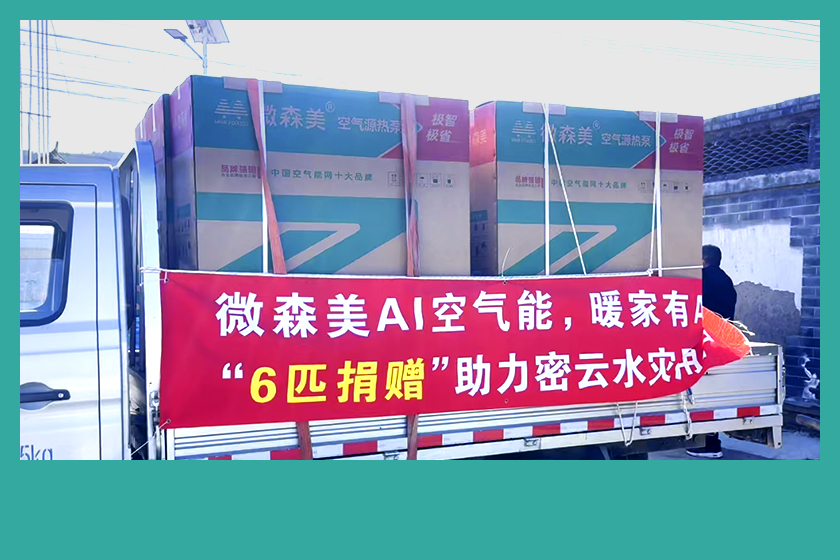践行品牌社会价值！微森美启动专项捐赠，政企合力保障密云水灾群众温暖过冬