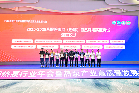 权威极寒认证加冕！微森美空气能斩获 2025-2026 合肥院漠河极寒实证权威证书