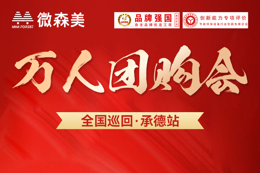 微森美空气能-全国巡回万人团购会·承德站圆满成功