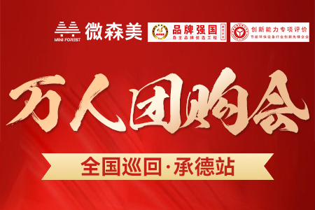微森美空气能-全国巡回万人团购会·承德站圆满成功