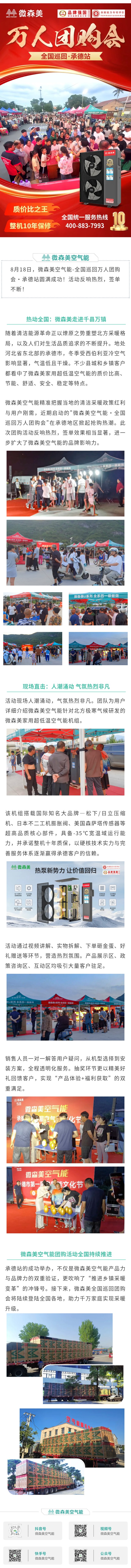 微森美空气能-全国巡回万人团购会·承德站圆满成功