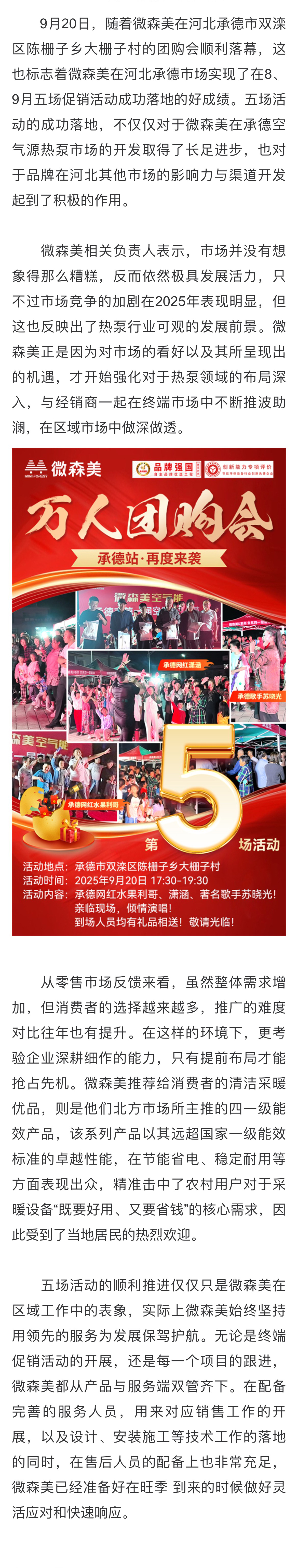对市场低迷说不，微森美河北承德5场活动完美收官