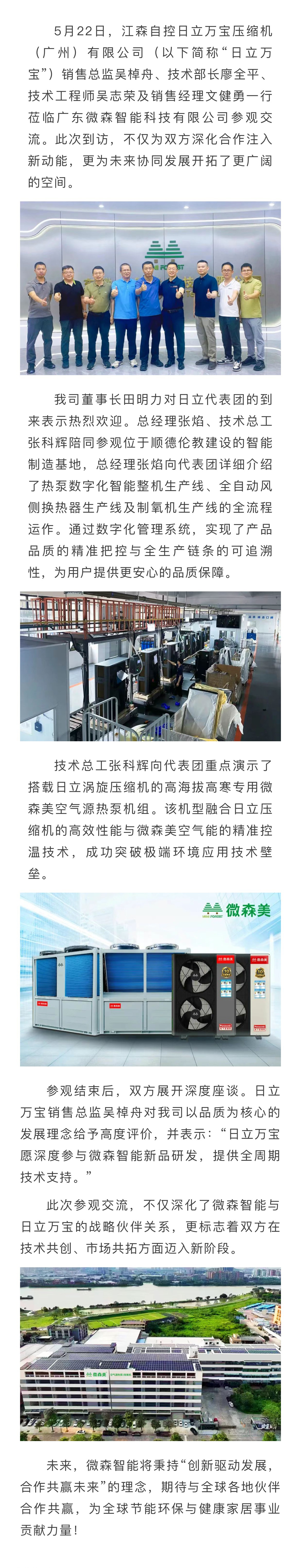 日立、微森深化合作 共谋发展新方向