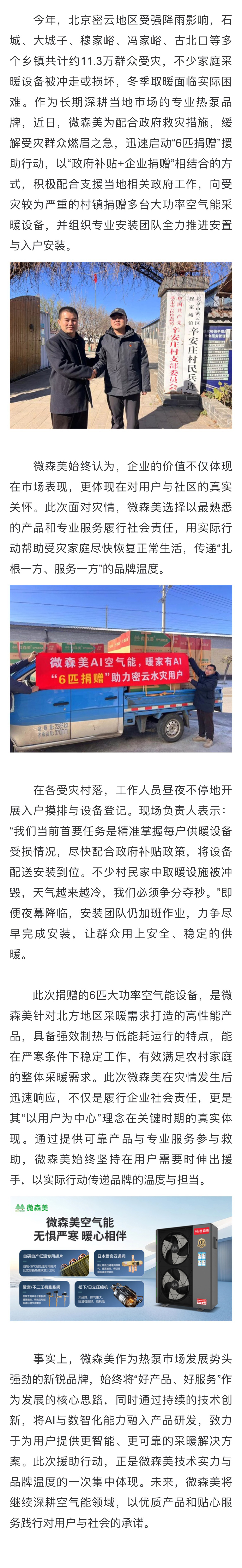 践行品牌社会价值！微森美启动专项捐赠，政企合力保障密云水灾群众温暖过冬