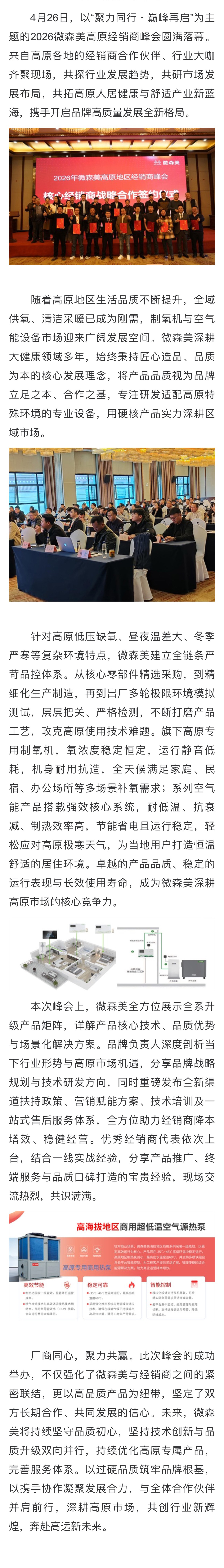 聚力同行・巅峰再启 2026微森美高原经销商峰会圆满落幕