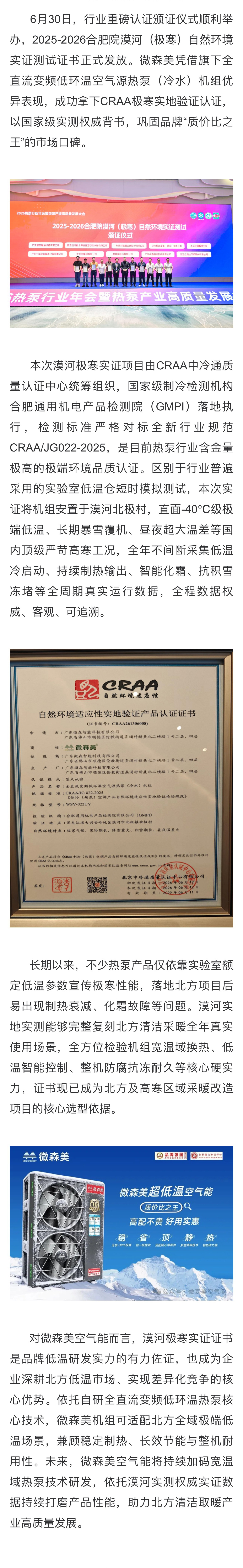 权威极寒认证加冕！微森美空气能斩获 2025-2026 合肥院漠河极寒实证权威证书